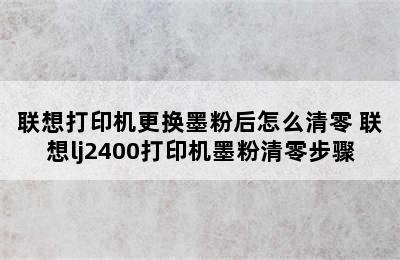 联想打印机更换墨粉后怎么清零 联想lj2400打印机墨粉清零步骤